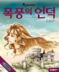 폭풍의 언덕 | 정혜욱 - 교보문고