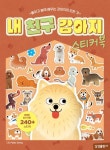 내 친구 강아지 스티커북 | - 교보문고