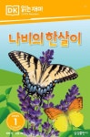 나비의 한살이 | 삼성출판사 편집부 - 교보문고