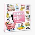 하루하나 만들기: 마트 | 삼성출판사 편집부 - 교보문고