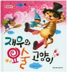 재우와 요술 고양이 | 민상원 - 교보문고