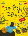 고운 손길을 그림에 담아: 신사임당 | 이정민 - 교보문고