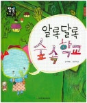 알록달록 숲 속 학교 | 이혜원 - 교보문고