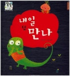 내일 또 만나 | 전수영 - 교보문고