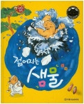 젊어지는 샘물 | 이명연 - 교보문고