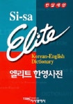 엘리트 한영 사전(반달색인) | 시사영어사 편집부 - 교보문고