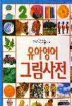 시사영어사A&S주 | 유아영어 그림사전 | 시사영어사 편집부 - 교보문고