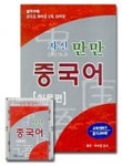 자신만만 중국어(입문편)(CASSETTE TAPE 2개.단어장 포함) | 박미정 - 교보문고