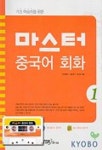 마스터 중국어 회화 1 | 야오홍옌 외 - 교보문고
