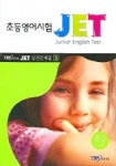 초등영어시험 JET 실전문제집 1: 중급 | YBM 편집부 - 교보문고