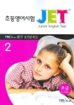 초등영어시험 JET 실전문제집 2: 초급 | YBM 편집부 - 교보문고