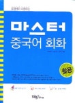 마스터 중국어 회화(활용) | 야오홍옌 - 교보문고