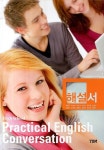 실용영어회화 해설서(High School Practical English Conversation)(2013) | 박준언 - 교보문고