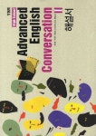심화영어회화1 해설서(High School Advanced English Conversation 1)(2013) | YBM 편집부 - 교보문고