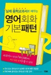 영어회화 기본패턴 | 박용호 - 교보문고