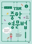 문제로 풀자 YBM 중학 영문법 Level 2 | YBM 편집부 - 교보문고