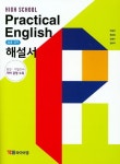 High School Practical English(고등 실용 영어) 해설서(박준언) | 박준언 - 교보문고