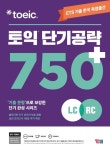 토익 단기공략 750+(LC+RC) | ETS - 교보문고