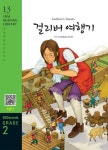 Gulliver’s Travels(걸리버 여행기)(600 words Grade 2) | Jonathan Swift - 교보문고