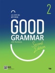Good Grammar Second Edition 2 | YBM 편집부 - 교보문고