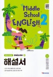 중학 영어2 해설서(박준언)(2026) | 박준언 - 교보문고