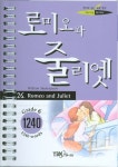 로미오와 줄리엣 (교:1, T:2) | WILLIAM SHAKESPEARE - 교보문고