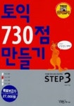토익 730점 만들기(CASSETTE TAPE 3개 포함)(Step 3) | 박득우 - 교보문고