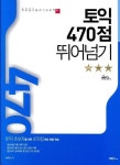 토익 470점 뛰어넘기 | 박득우 - 교보문고