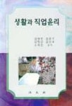 생활과 직업윤리 | 김병진 외 - 교보문고