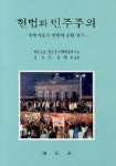 헌법과 민주주의(헌법이론과 헌법에 관한 연구) | 에른스트-볼프강 뵈켄회르데 - 교보문고