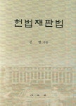 헌법재판법 | 신평 - 교보문고