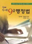9급 행정법 | 김옥현 - 교보문고