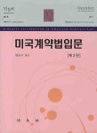 미국계약법입문 | 명순구 - 교보문고
