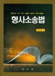 형사소송법(경찰승진 사시 행시 법원직 검찰직 각종시험대비) | 한남현 - 교보문고