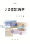 비교경찰제도론 | 이윤근 - 교보문고