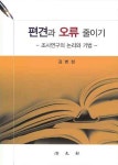 편견과 오류 줄이기: 조사연구의 논리와 기법 | 김병섭 - 교보문고