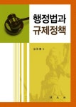행정법과 규제정책 | 김유환 - 교보문고