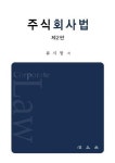 주식회사법 | 류시창 - 교보문고