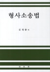 형사소송법 | 김재환 - 교보문고