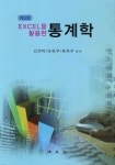 통계학 | 김희탁 - 교보문고