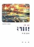 국제물류론 | 박명섭 - 교보문고