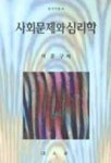 사회문제와 심리학 | 이훈구 - 교보문고