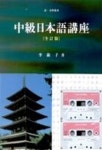 중급일본어강좌 | 이숙자 - 교보문고
