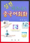 실전 비즈니스 중국어회화 (CASSETTE TAPE 2개 포함) | 박종님 - 교보문고