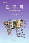 인구학(이희연) | 이희연 - 교보문고