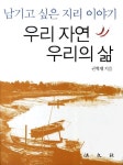 우리 자연 우리의 삶 | 권혁재 - 교보문고