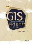 GIS 지리정보학: 이론과 실습 | 이희연 - 교보문고
