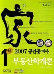 부동산학개론(1차 공인중개사)(2007) | 전용수 - 교보문고