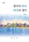 생각의 바다 바다의 생각 | 박명섭 - 교보문고