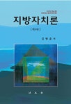 지방자치론 | 김병준 - 교보문고